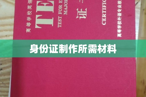 宜丰身份证制作所需材料