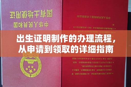 宜丰出生证明制作的办理流程，从申请到领取的详细指南