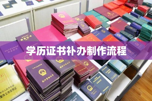 宜丰学历证书补办制作流程
