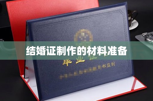 宜丰结婚证制作的材料准备