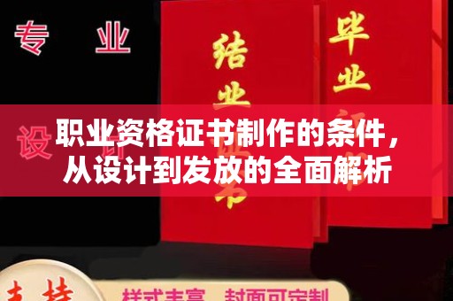 宜丰职业资格证书制作的条件，从设计到发放的全面解析