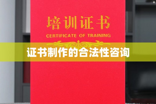 宜丰证书制作的合法性咨询