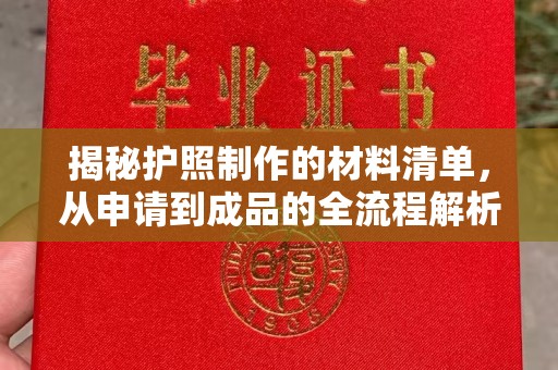 宜丰揭秘护照制作的材料清单，从申请到成品的全流程解析