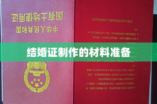 宜丰结婚证制作的材料准备