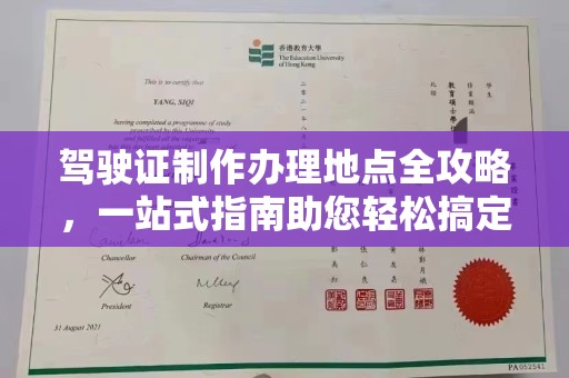 宜丰驾驶证制作办理地点全攻略，一站式指南助您轻松搞定