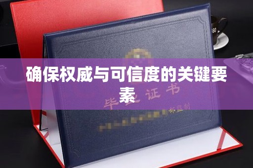 宜丰确保权威与可信度的关键要素