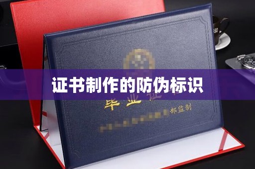 宜丰证书制作的防伪标识
