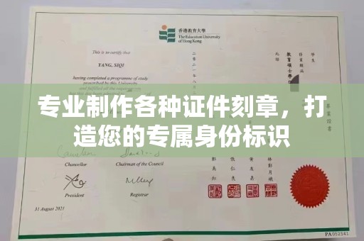 宜丰专业制作各种证件刻章，打造您的专属身份标识