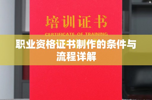 宜丰职业资格证书制作的条件与流程详解