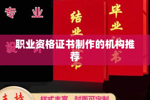 宜丰职业资格证书制作的机构推荐