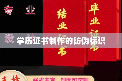 宜丰学历证书制作的防伪标识