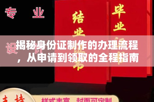 宜丰揭秘身份证制作的办理流程，从申请到领取的全程指南