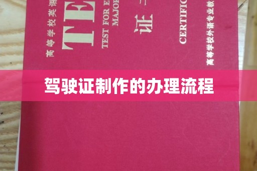 宜丰驾驶证制作的办理流程