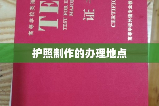 宜丰护照制作的办理地点