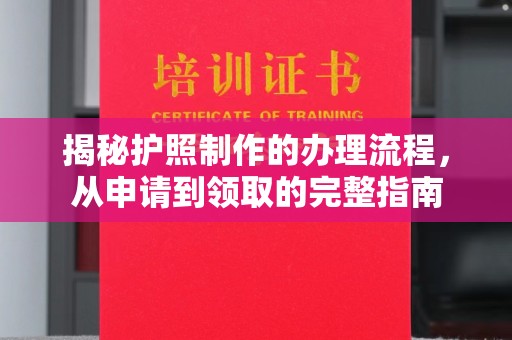宜丰揭秘护照制作的办理流程，从申请到领取的完整指南