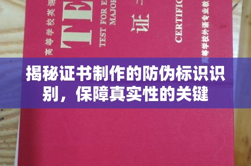 宜丰揭秘证书制作的防伪标识识别，保障真实性的关键