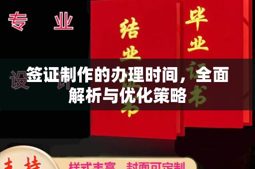 宜丰签证制作的办理时间，全面解析与优化策略