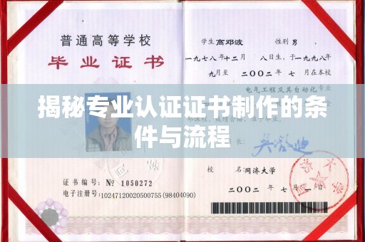 宜丰揭秘专业认证证书制作的条件与流程