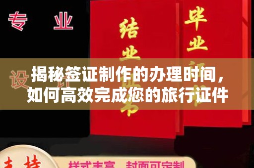 宜丰揭秘签证制作的办理时间，如何高效完成您的旅行证件