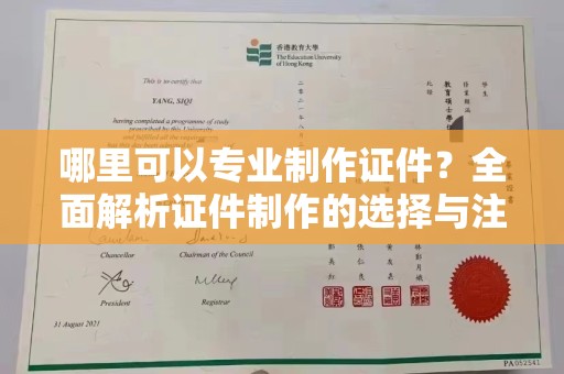 宜丰哪里可以专业制作证件？全面解析证件制作的选择与注意事项