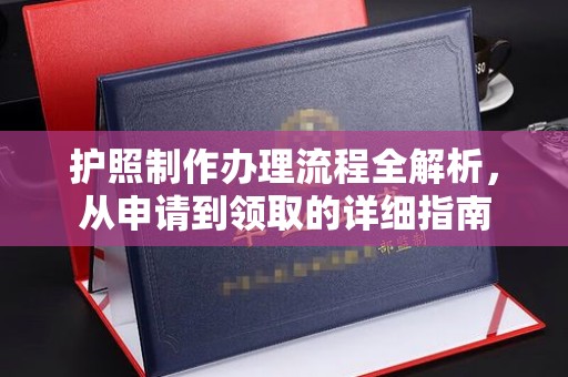 宜丰护照制作办理流程全解析，从申请到领取的详细指南