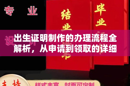 宜丰出生证明制作的办理流程全解析，从申请到领取的详细指南