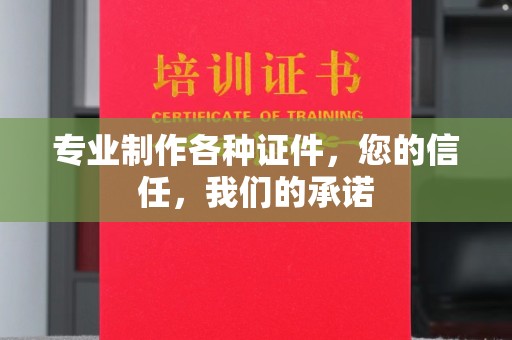 宜丰专业制作各种证件，您的信任，我们的承诺