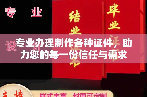 宜丰专业办理制作各种证件，助力您的每一份信任与需求