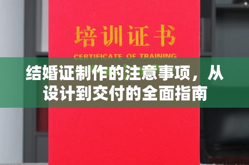宜丰结婚证制作的注意事项，从设计到交付的全面指南