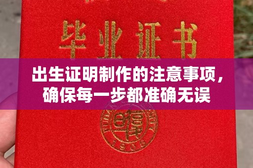 宜丰出生证明制作的注意事项，确保每一步都准确无误