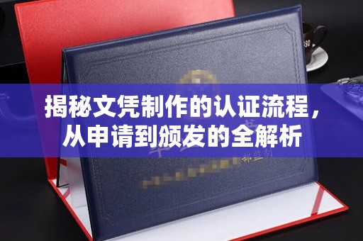 宜丰揭秘文凭制作的认证流程，从申请到颁发的全解析