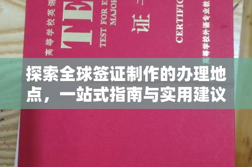 宜丰探索全球签证制作的办理地点，一站式指南与实用建议