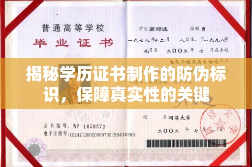 宜丰揭秘学历证书制作的防伪标识，保障真实性的关键