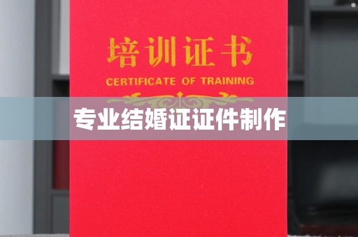 宜丰专业结婚证证件制作