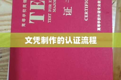 宜丰文凭制作的认证流程