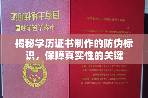 宜丰揭秘学历证书制作的防伪标识，保障真实性的关键