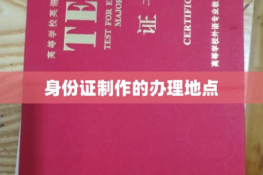 宜丰身份证制作的办理地点