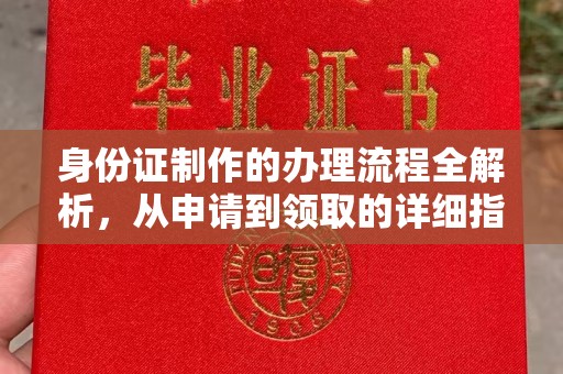 宜丰身份证制作的办理流程全解析，从申请到领取的详细指南
