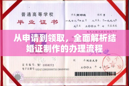 宜丰从申请到领取，全面解析结婚证制作的办理流程