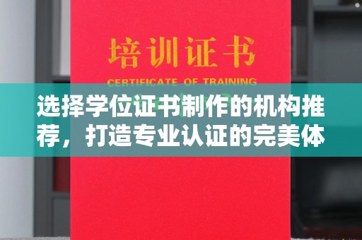 宜丰选择学位证书制作的机构推荐，打造专业认证的完美体验