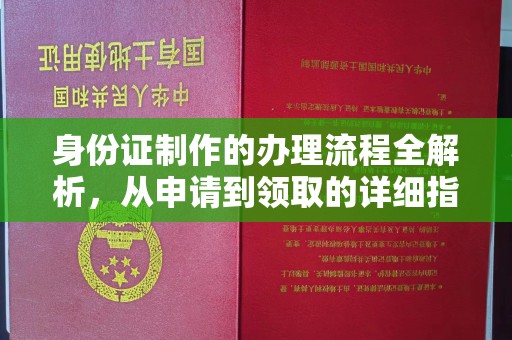 宜丰身份证制作的办理流程全解析，从申请到领取的详细指南