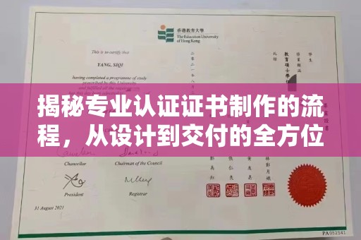 宜丰揭秘专业认证证书制作的流程，从设计到交付的全方位指南