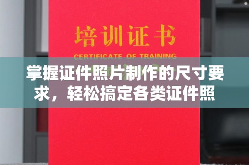 宜丰掌握证件照片制作的尺寸要求，轻松搞定各类证件照