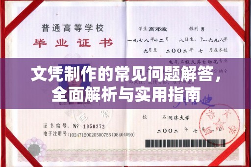 宜丰文凭制作的常见问题解答，全面解析与实用指南