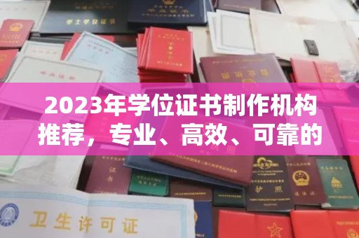 宜丰2023年学位证书制作机构推荐，专业、高效、可靠的解决方案