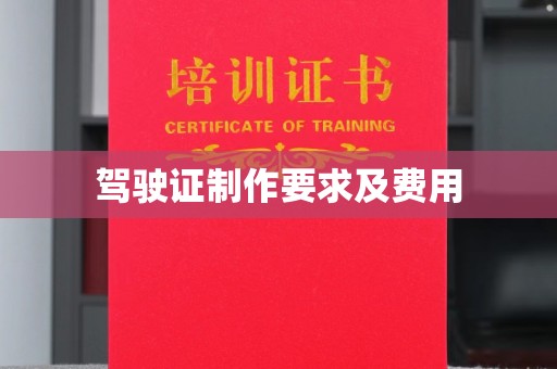 宜丰驾驶证制作要求及费用