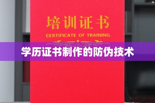 宜丰学历证书制作的防伪技术
