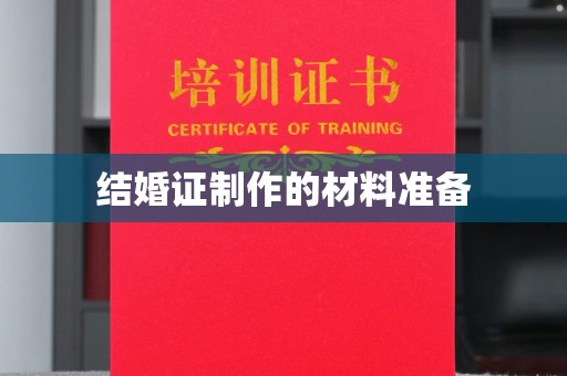 宜丰结婚证制作的材料准备