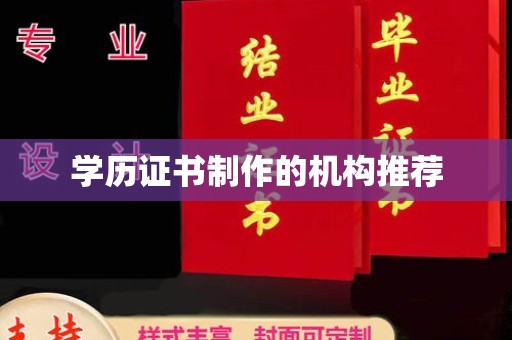 宜丰学历证书制作的机构推荐