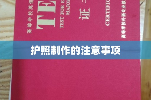 宜丰护照制作的注意事项